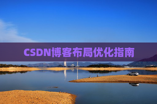 CSDN博客布局优化指南 CSDN博客布局优化指南